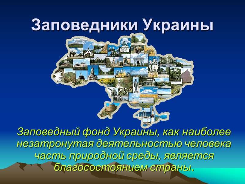 Заповедники Украины  Заповедный фонд Украины, как наиболее незатронутая деятельностью человека часть природной среды,